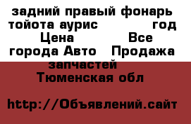 задний правый фонарь тойота аурис 2013-2017 год › Цена ­ 3 000 - Все города Авто » Продажа запчастей   . Тюменская обл.